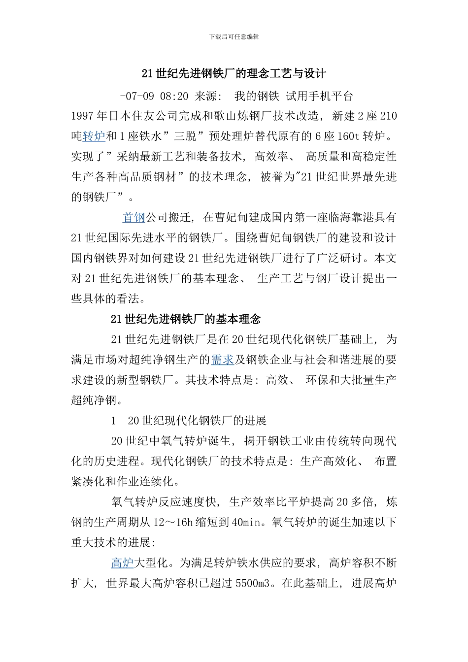 世纪先进钢铁厂的理念工艺与设计_第1页