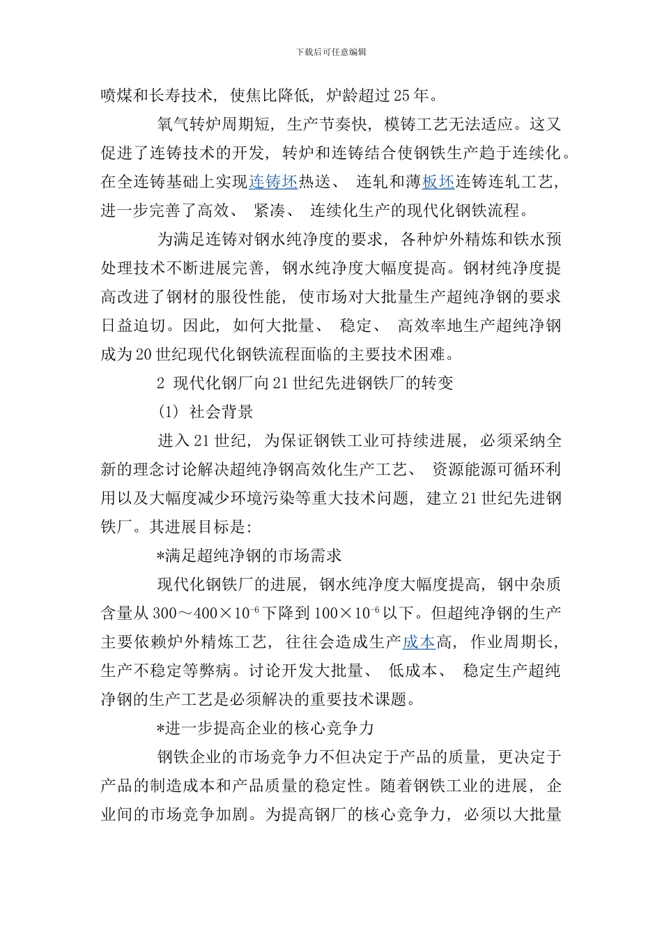 世纪先进钢铁厂的理念工艺与设计_第2页
