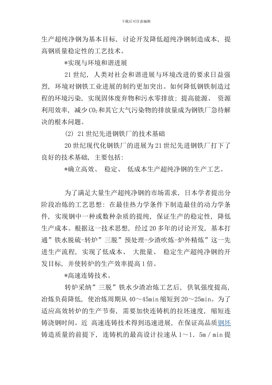 世纪先进钢铁厂的理念工艺与设计_第3页