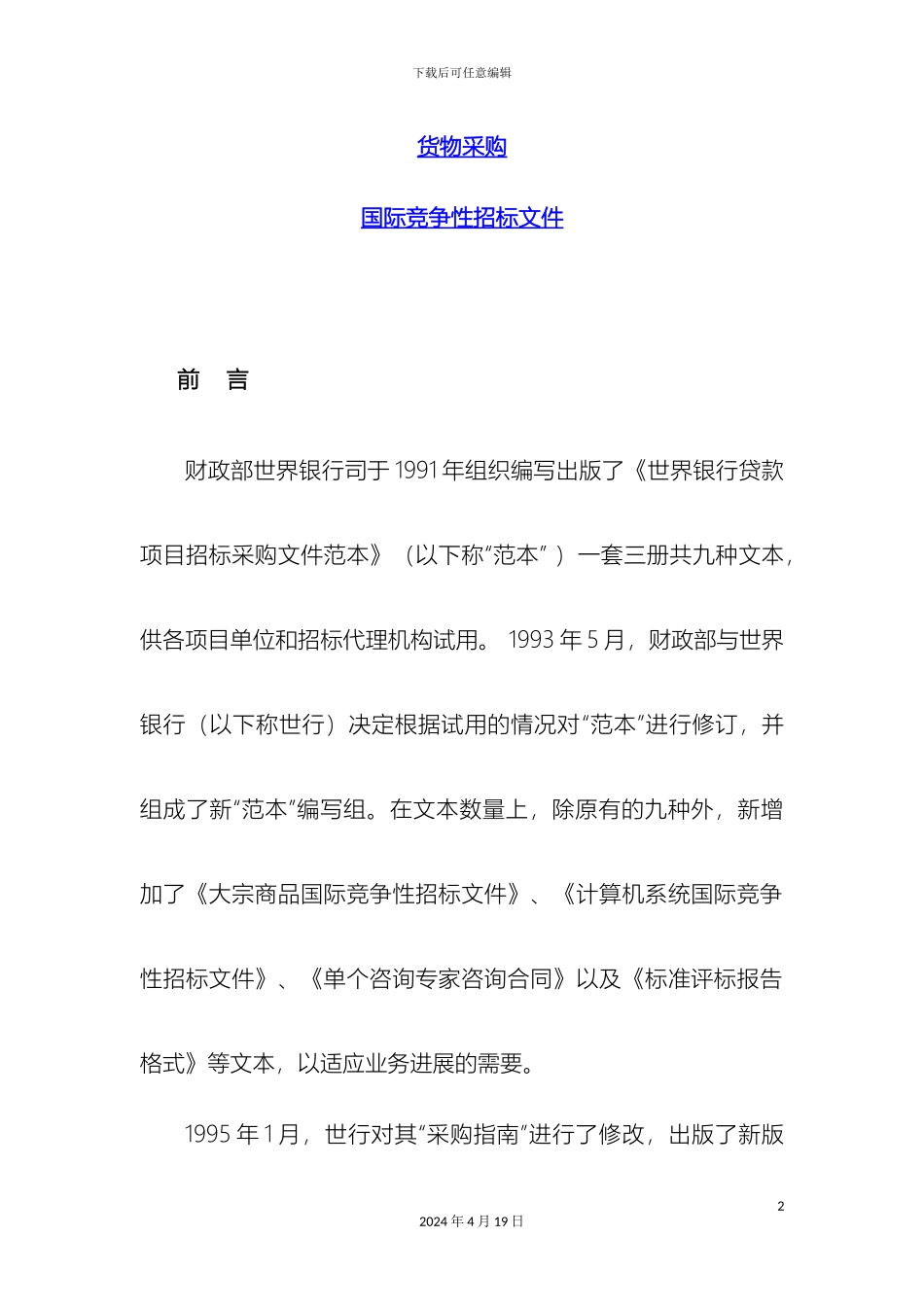 世界银行贷款项目货物采购国际竞争性招标文件范本_第2页