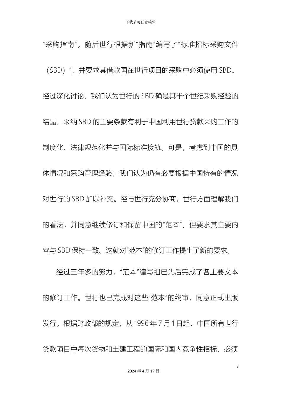 世界银行贷款项目货物采购国际竞争性招标文件范本_第3页