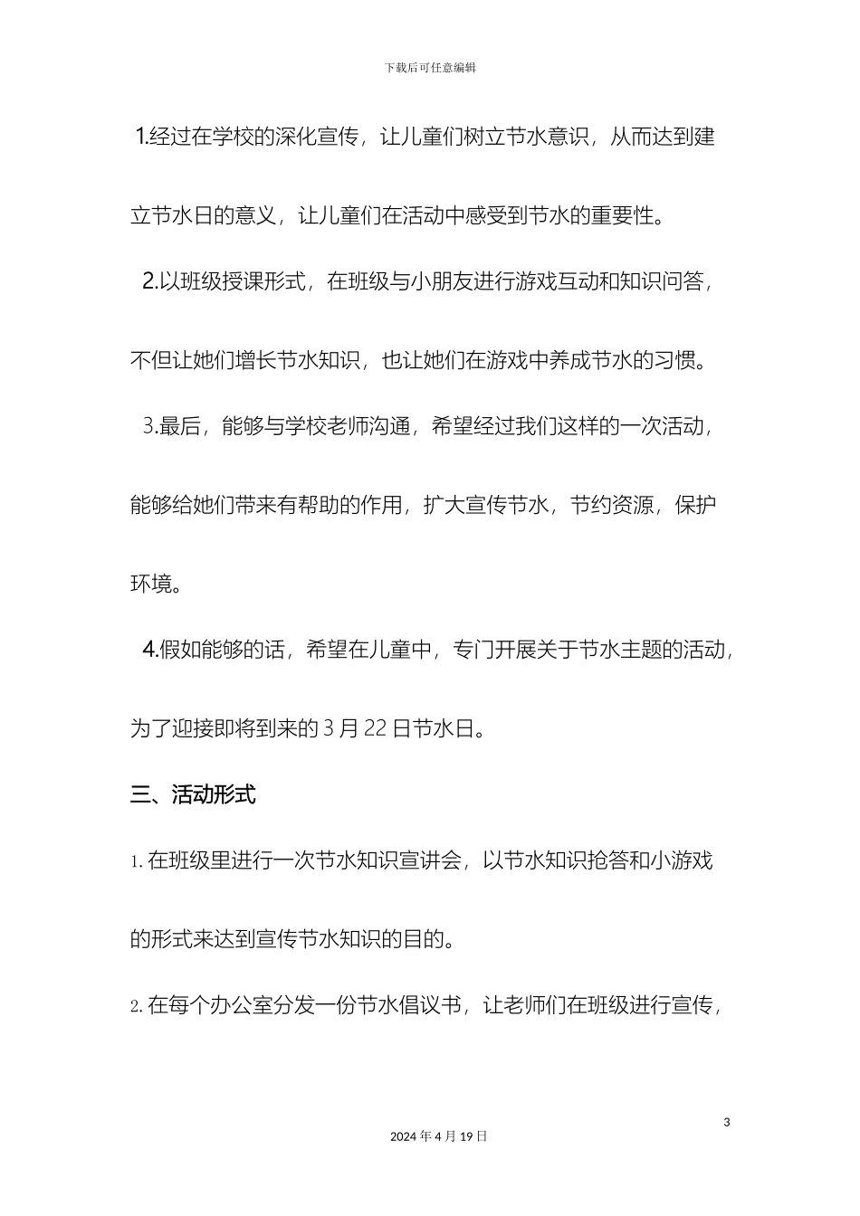 世界水日活动策划方案_第3页