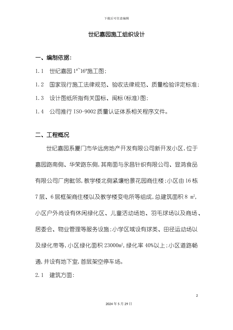 世纪嘉园施工组织总设计范本_第2页
