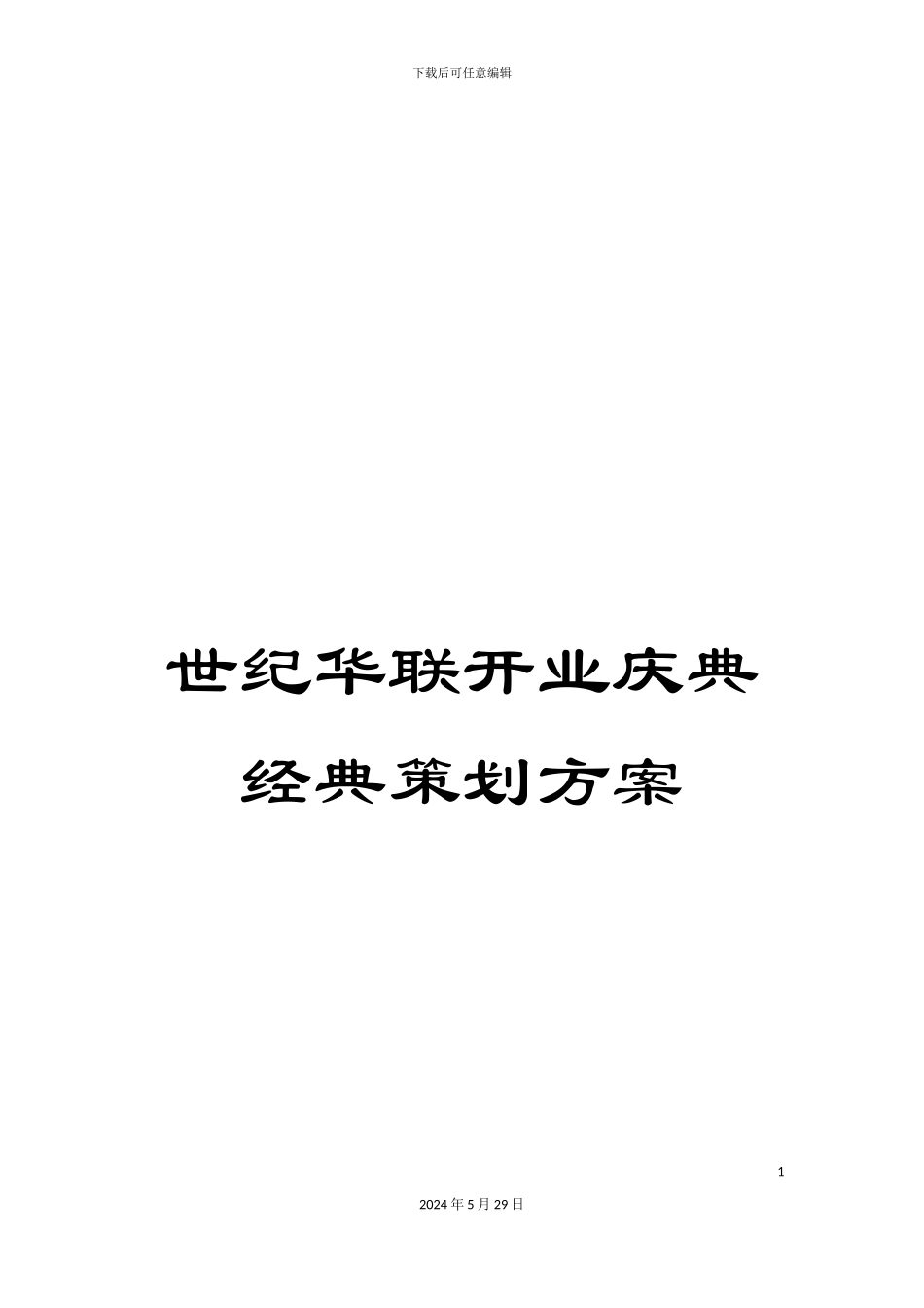 世纪华联开业庆典经典策划方案_第1页