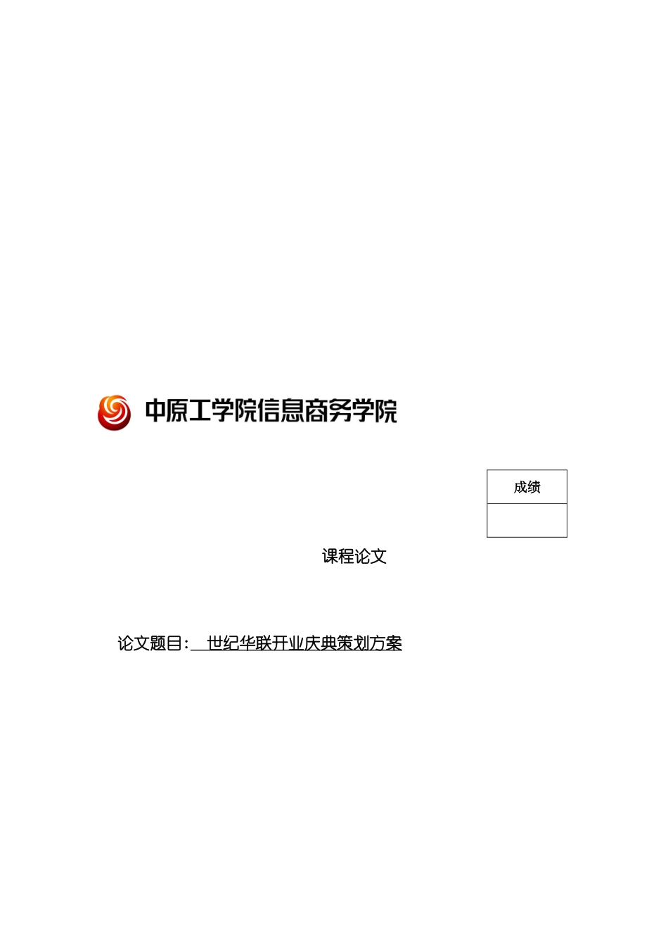 世纪华联开业庆典经典策划方案_第2页