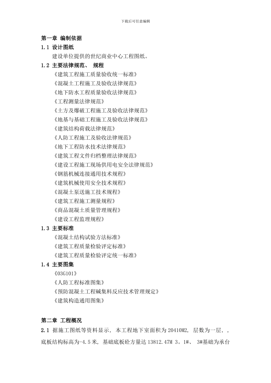 世纪商业中心地下室施工方案样本_第1页