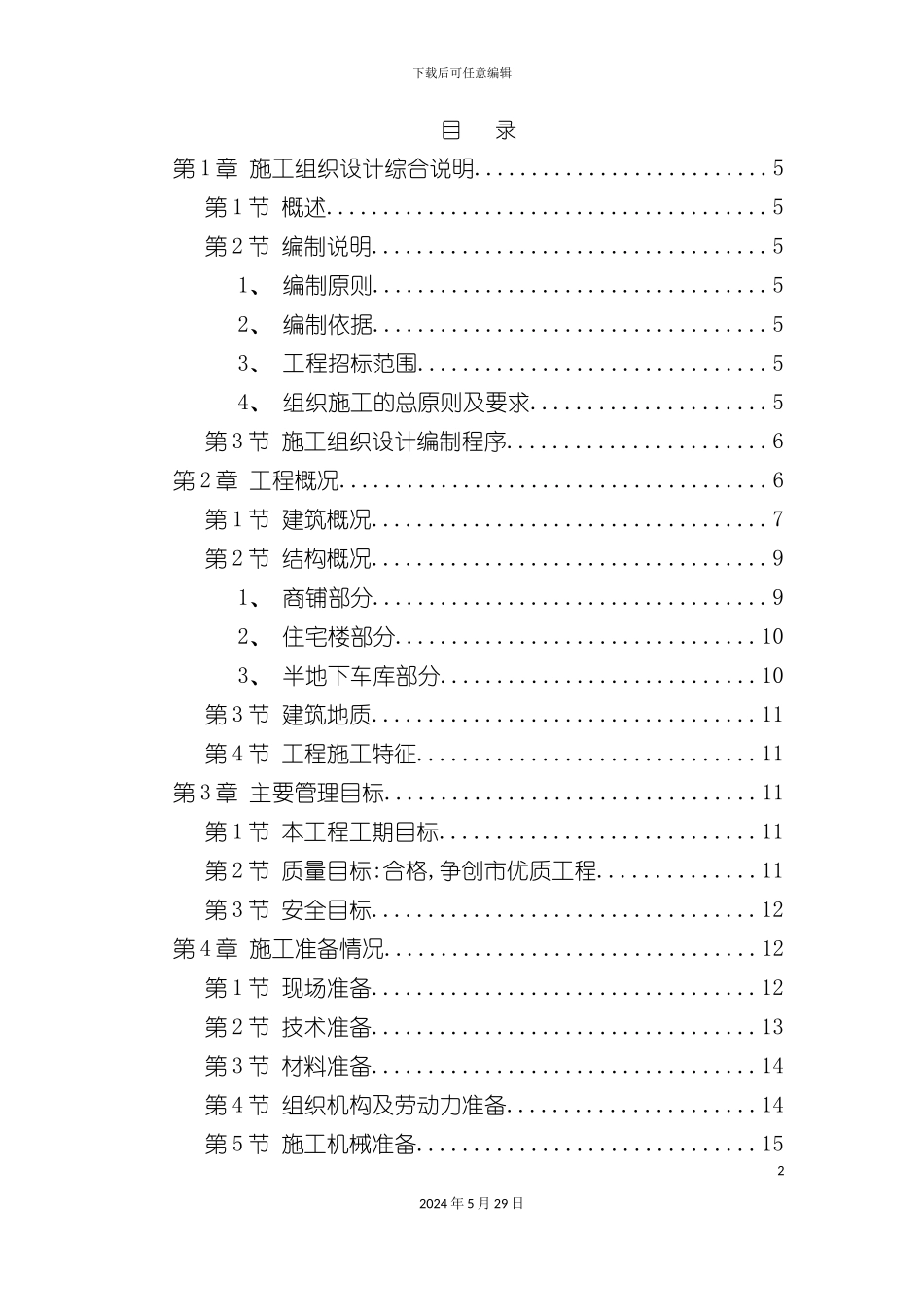 世纪城小区建筑群体施工组织设计_第2页