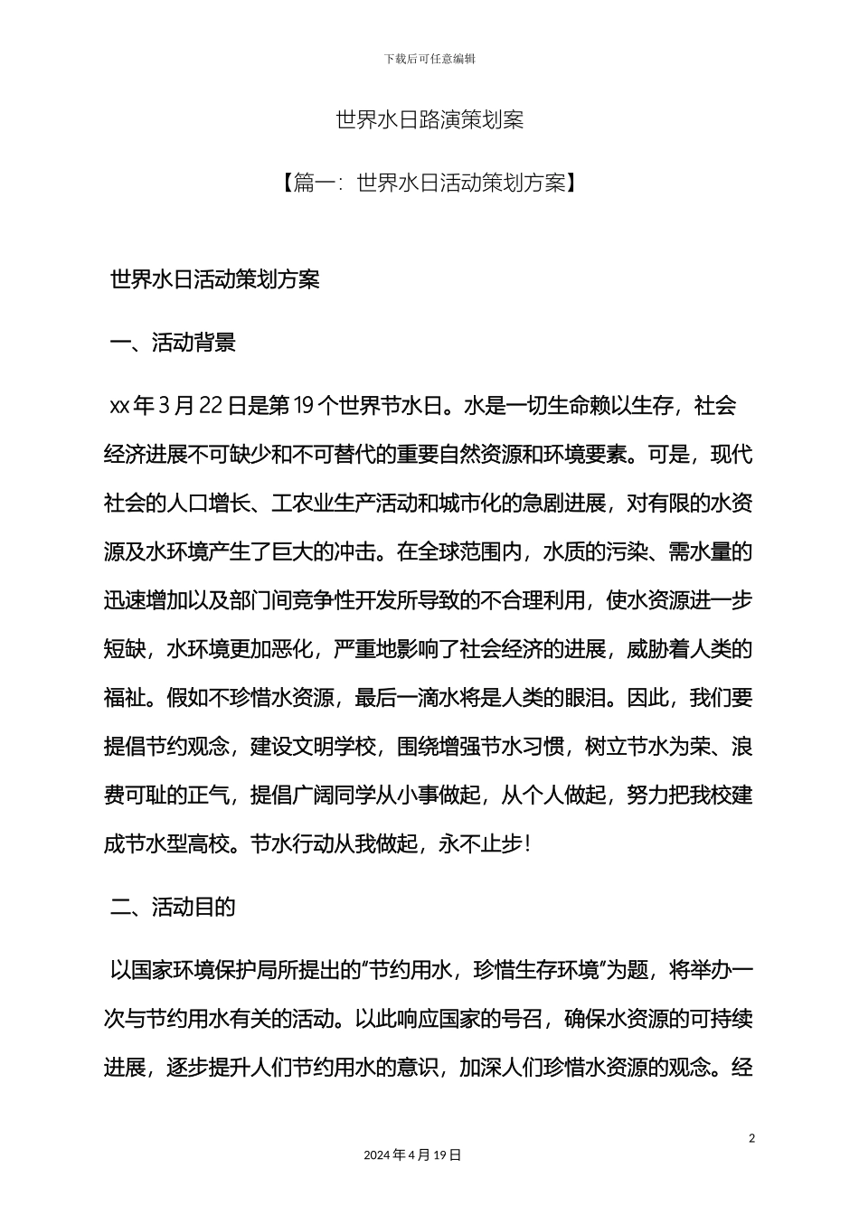 世界水日路演策划案_第2页