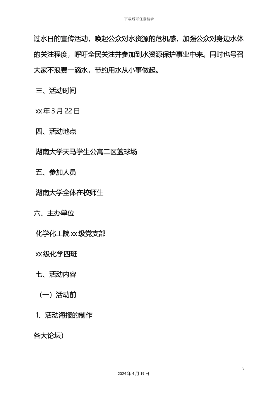 世界水日路演策划案_第3页