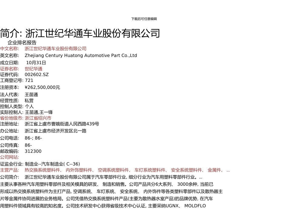 世纪华通年报企业排名及运输设备制造业薪酬报告世纪华通车业股份有限公司九舍会智库_第3页