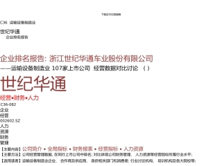 世纪华通年报企业排名及运输设备制造业薪酬报告世纪华通车业股份有限公司九舍会智库