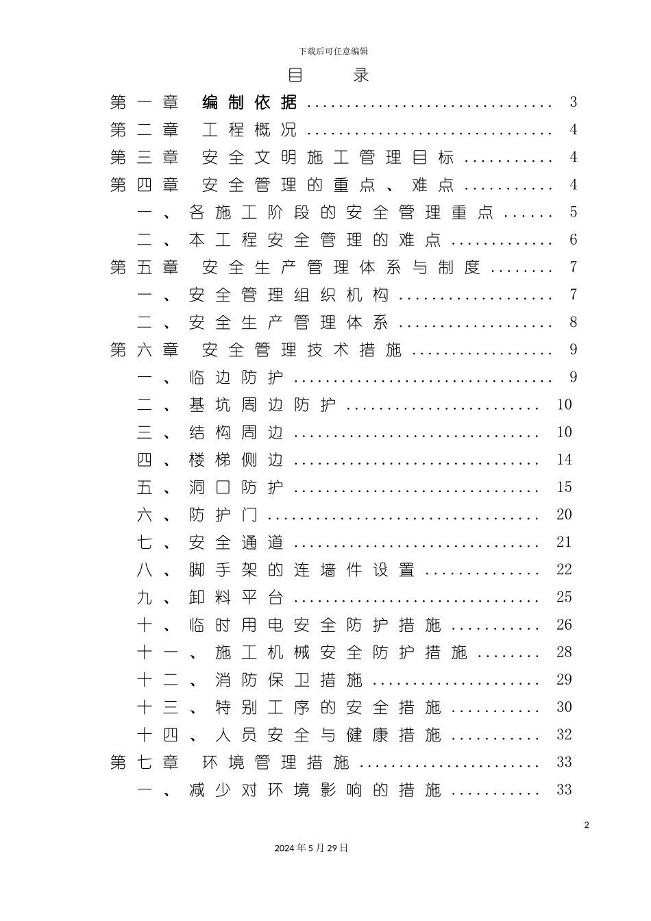 世纪安全专项施工方案培训资料_第2页