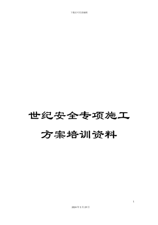 世纪安全专项施工方案培训资料
