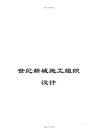 世纪新城施工组织设计
