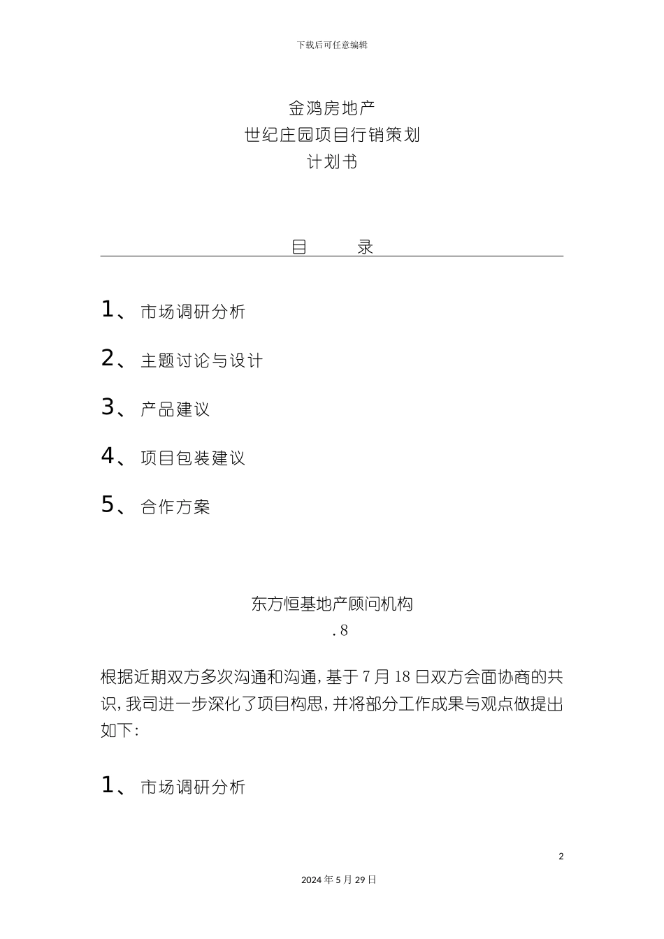 世纪庄园项目行销策划计划方案_第2页