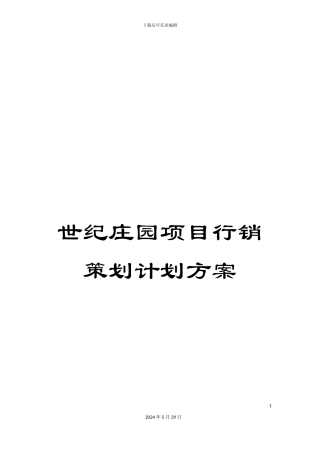世纪庄园项目行销策划计划方案