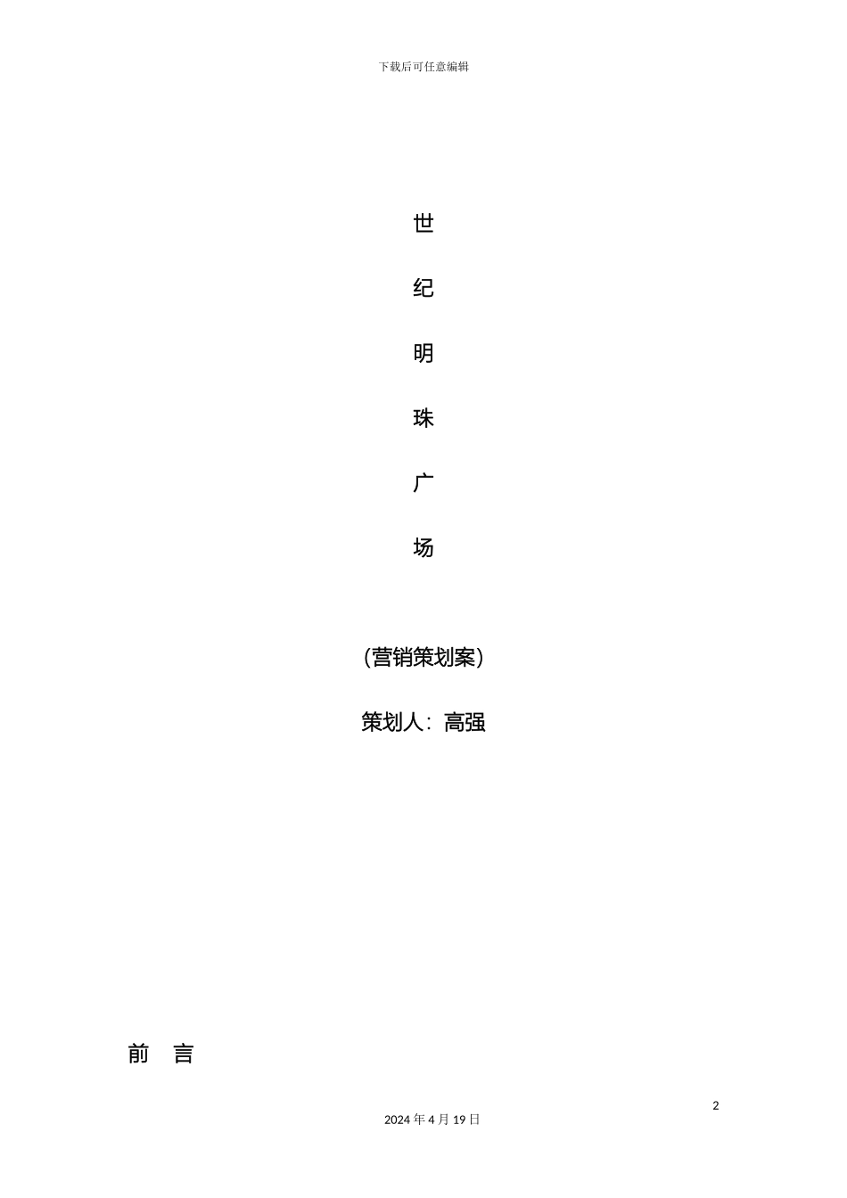 世纪明珠广场营销策划案_第2页
