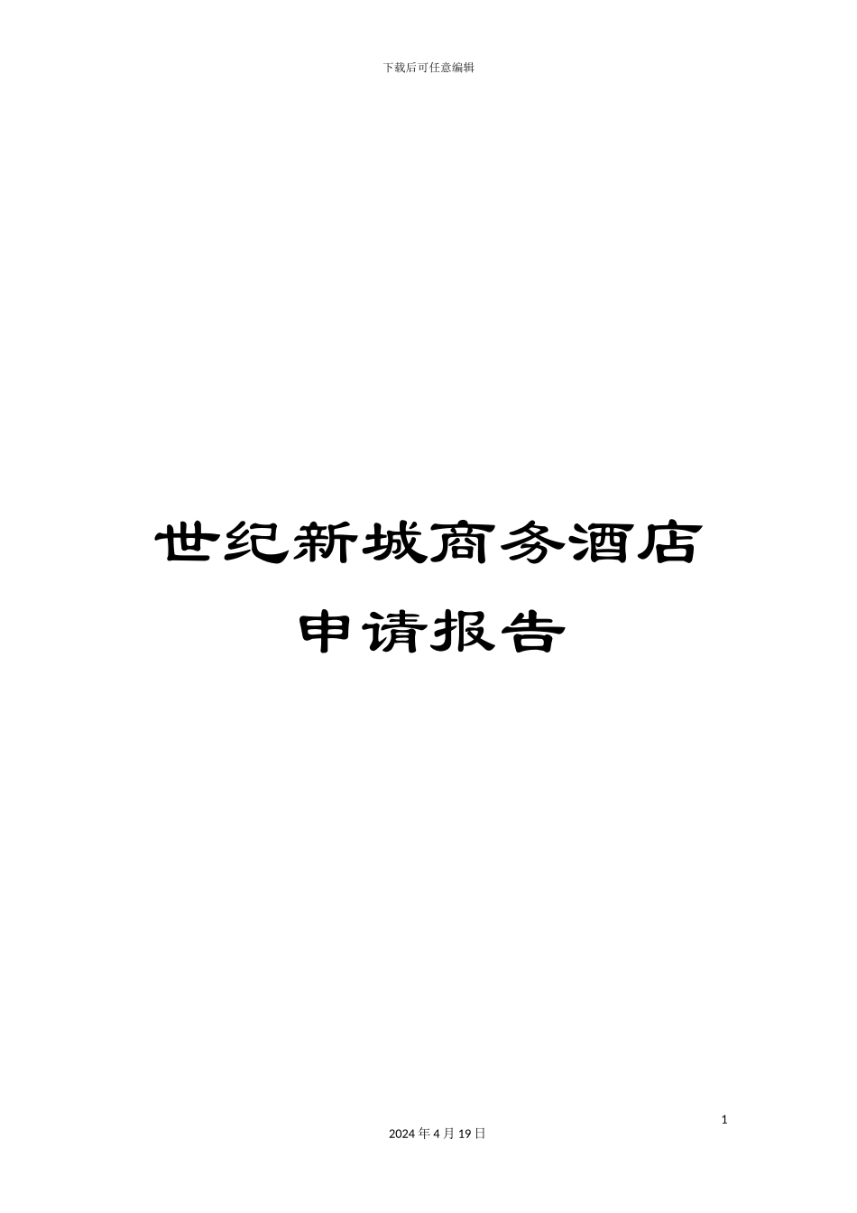 世纪新城商务酒店申请报告_第1页