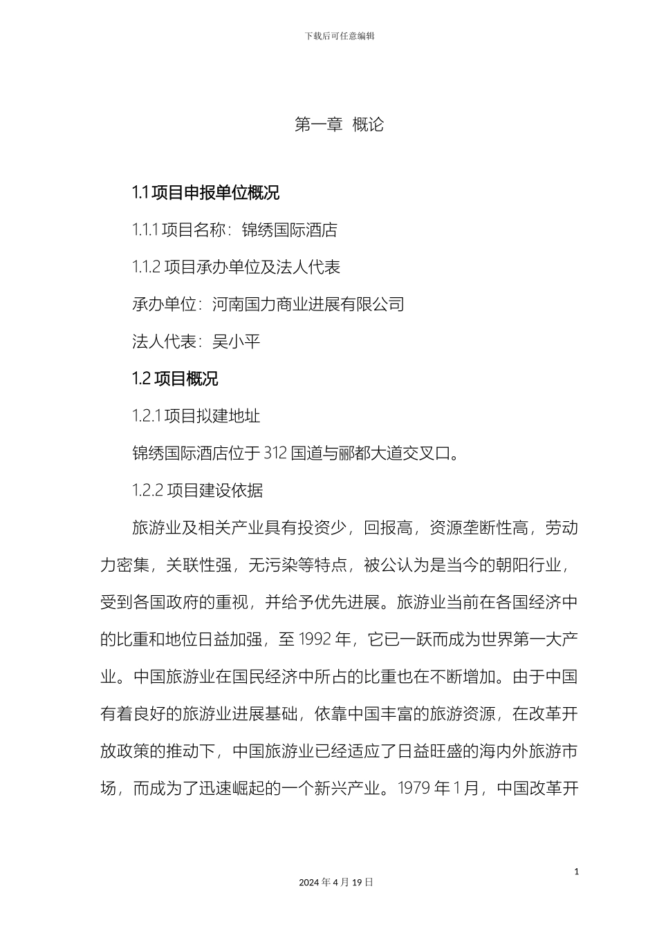 世纪新城商务酒店申请报告_第2页