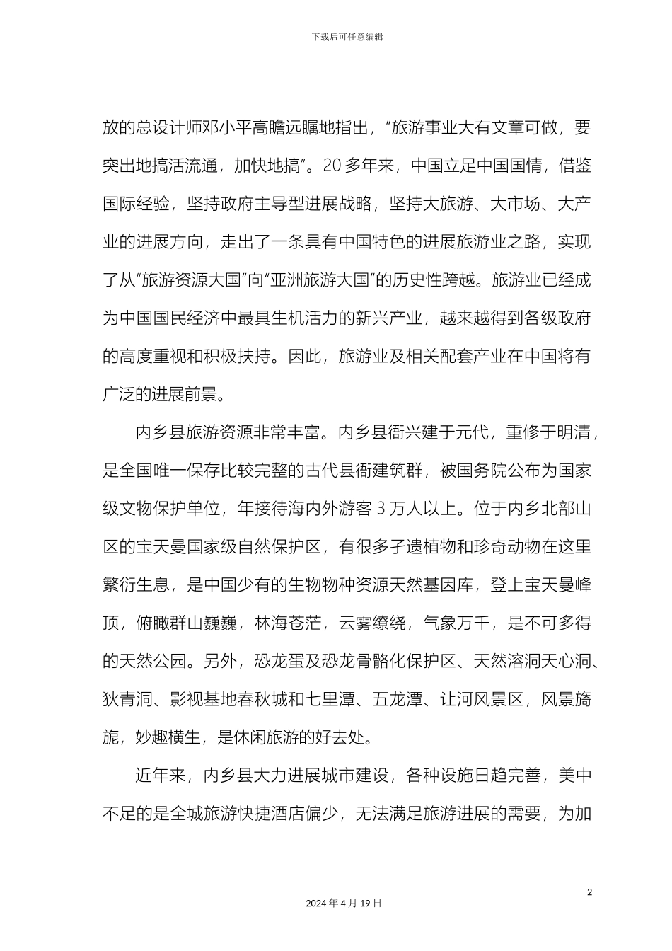 世纪新城商务酒店申请报告_第3页