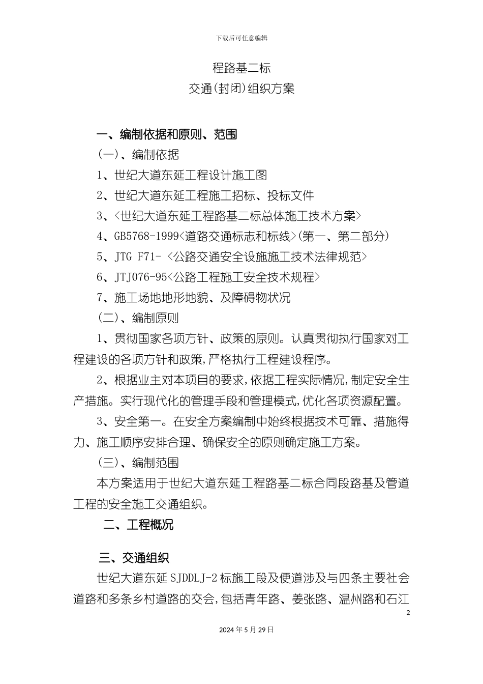 世纪安全施工审查方案培训讲义_第2页