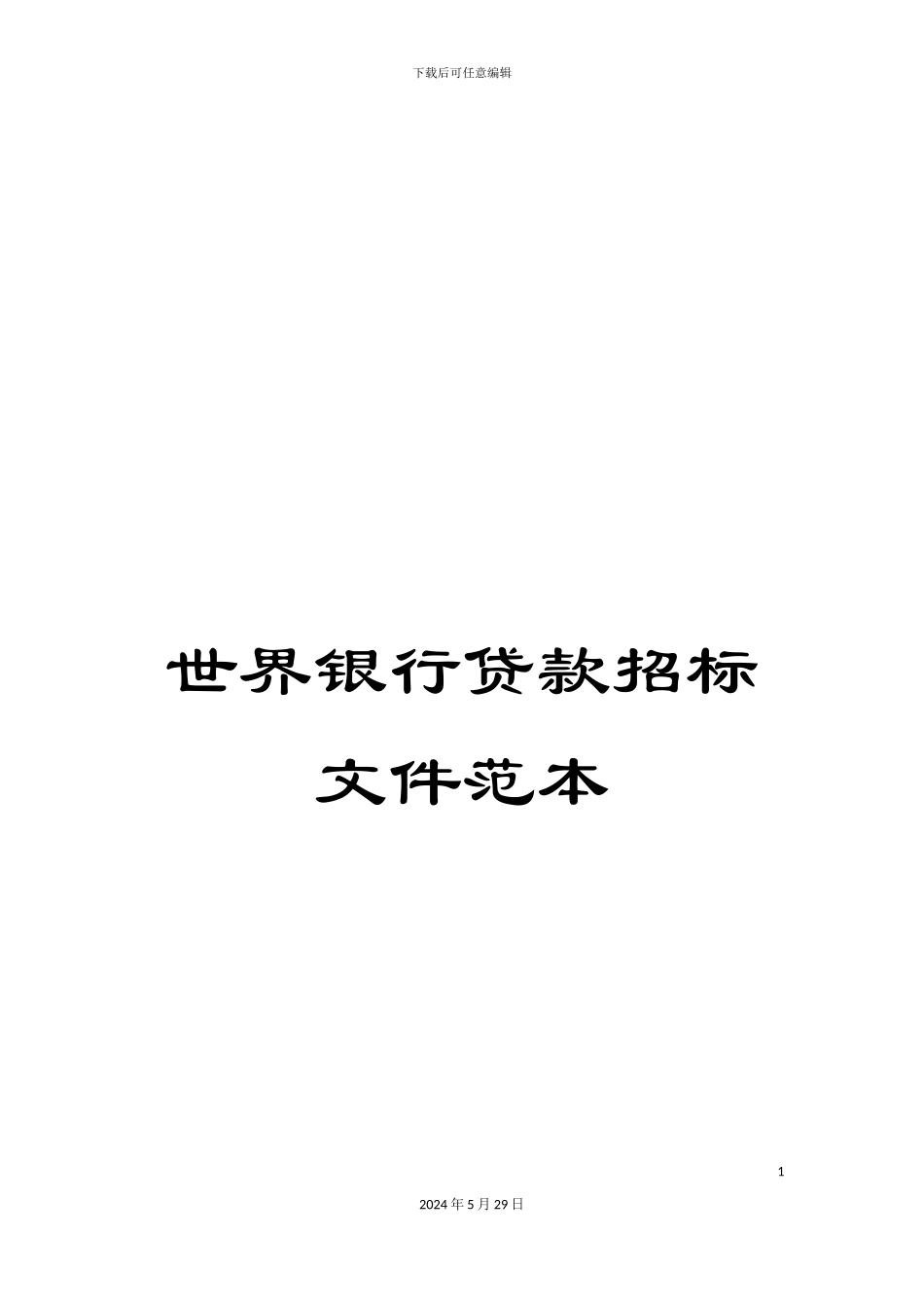 世界银行贷款招标文件范本_第1页