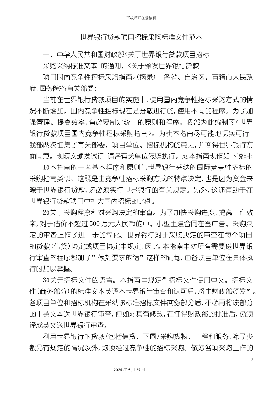 世界银行贷款招标文件范本_第2页
