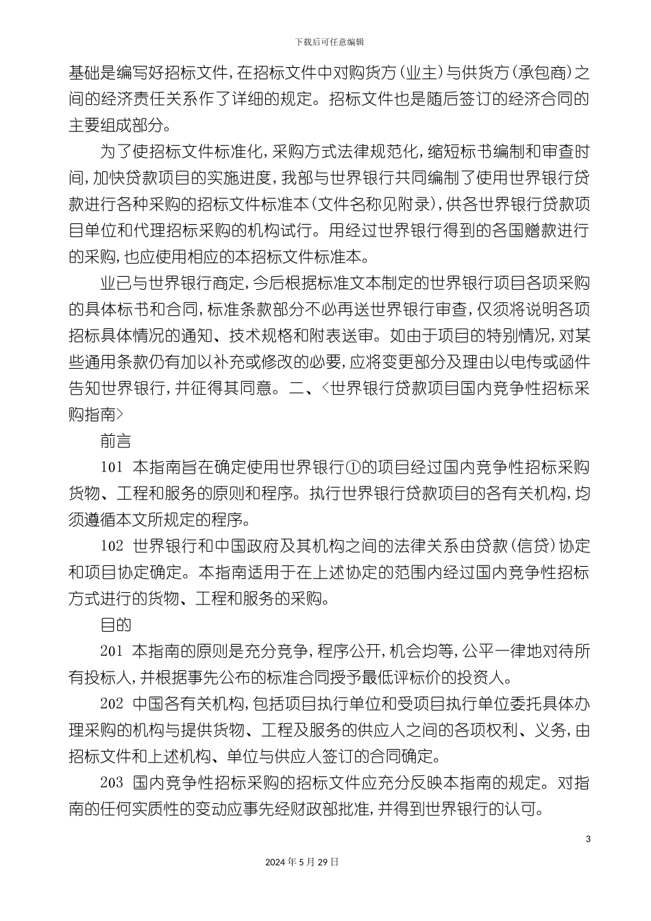世界银行贷款招标文件范本_第3页