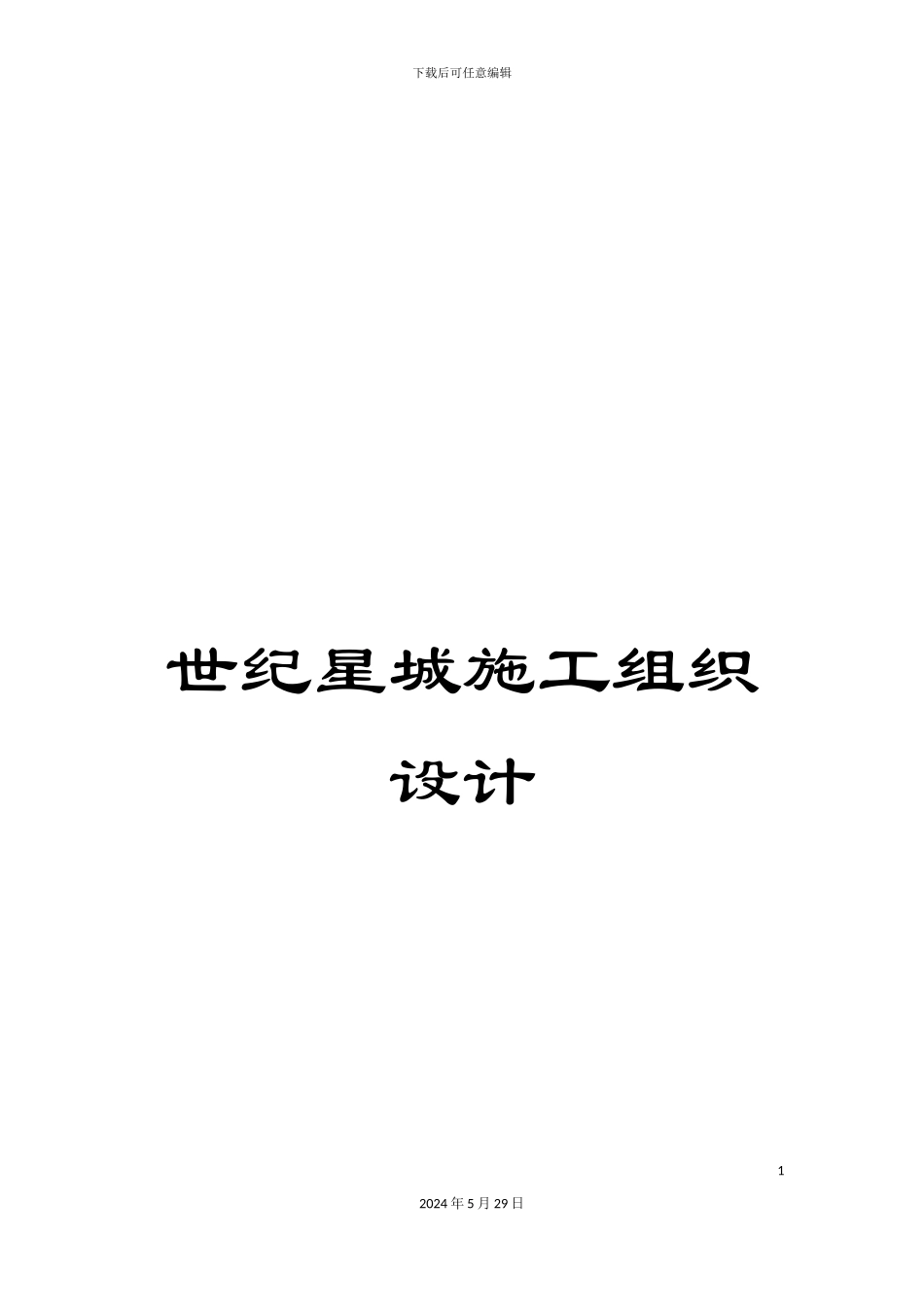 世纪星城施工组织设计_第1页