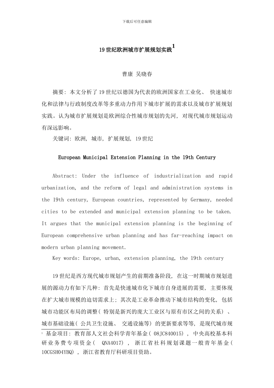 世纪欧洲城市扩展规划实践样本_第1页