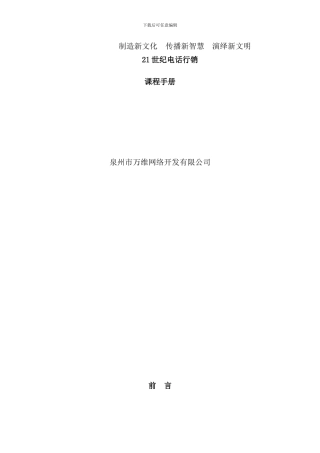 世纪电话行销手册
