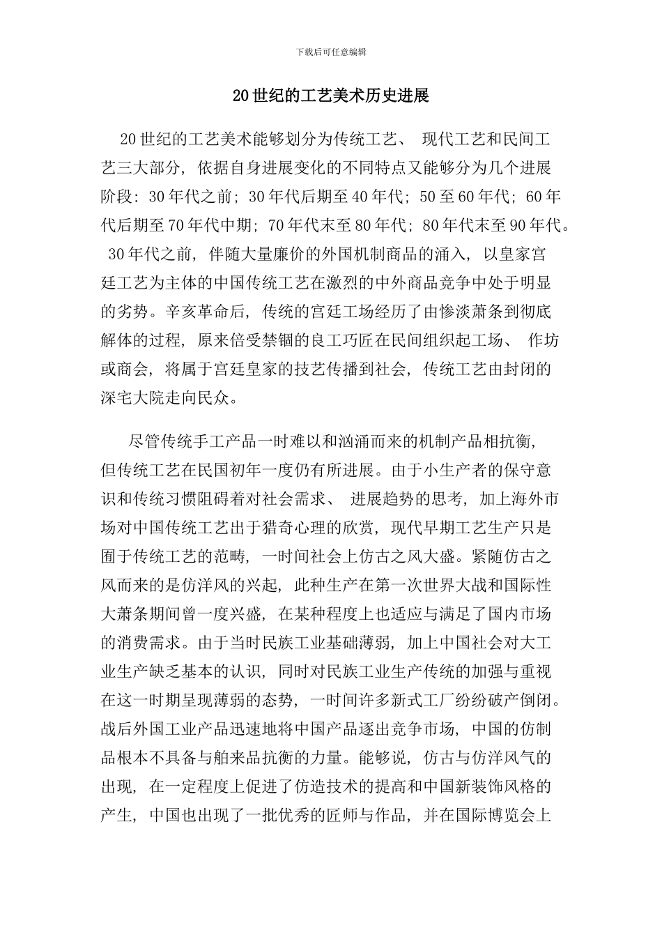 世纪的工艺美术历史发展概述_第1页