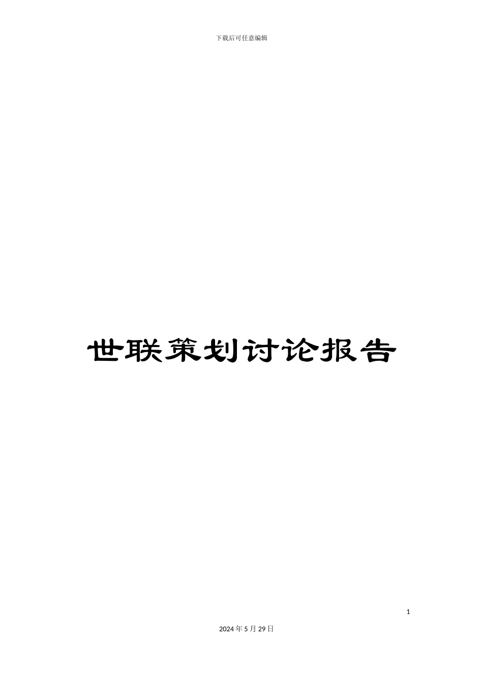 世联策划研究报告_第1页