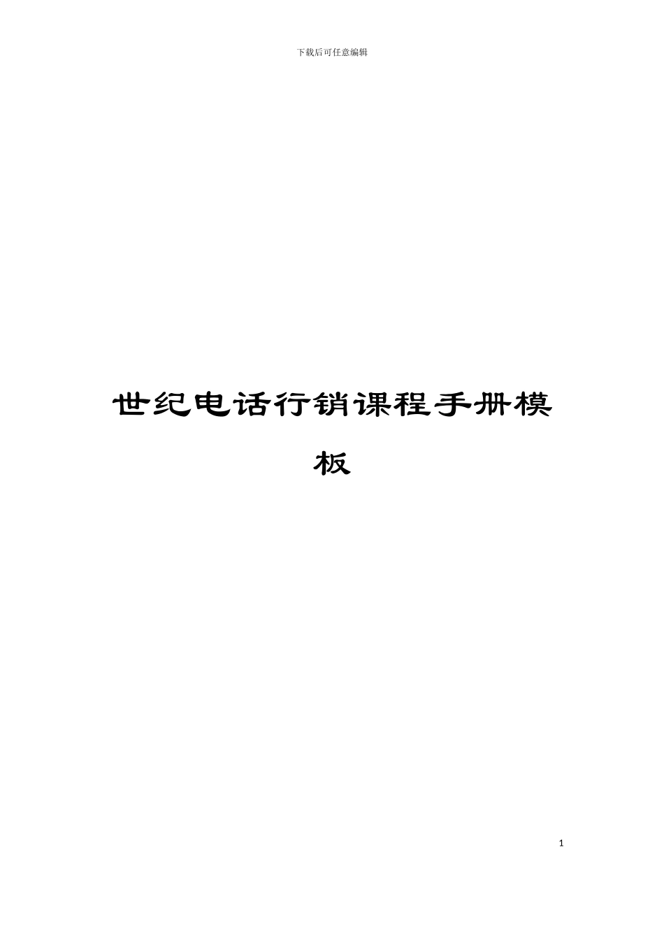世纪电话行销课程手册模板_第1页