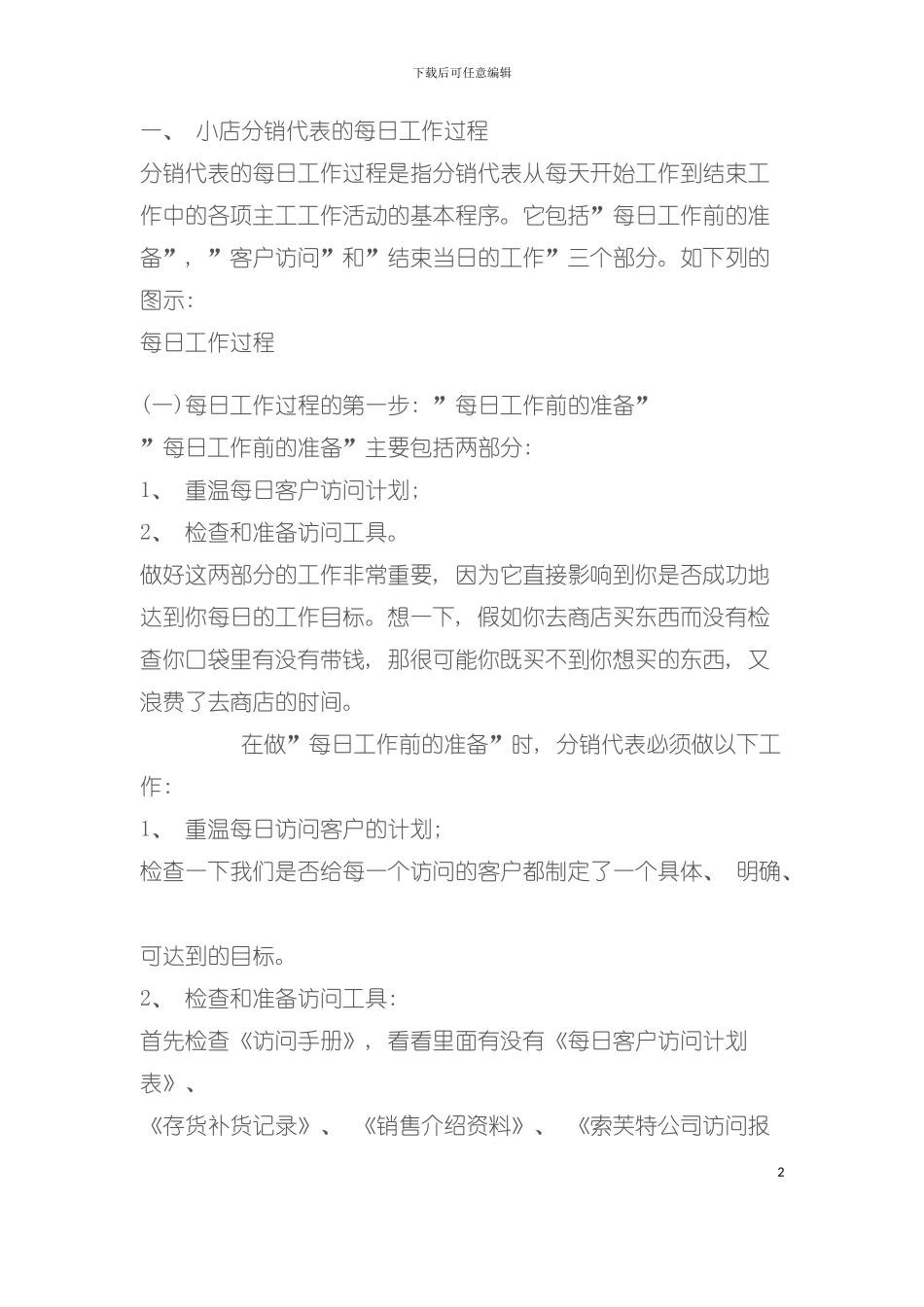 世纪电话行销课程手册模板_第2页