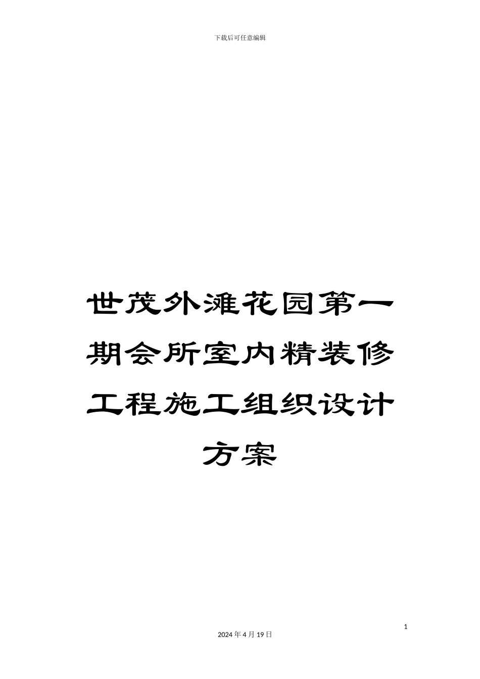 世茂外滩花园第一期会所室内精装修工程施工组织设计方案_第1页