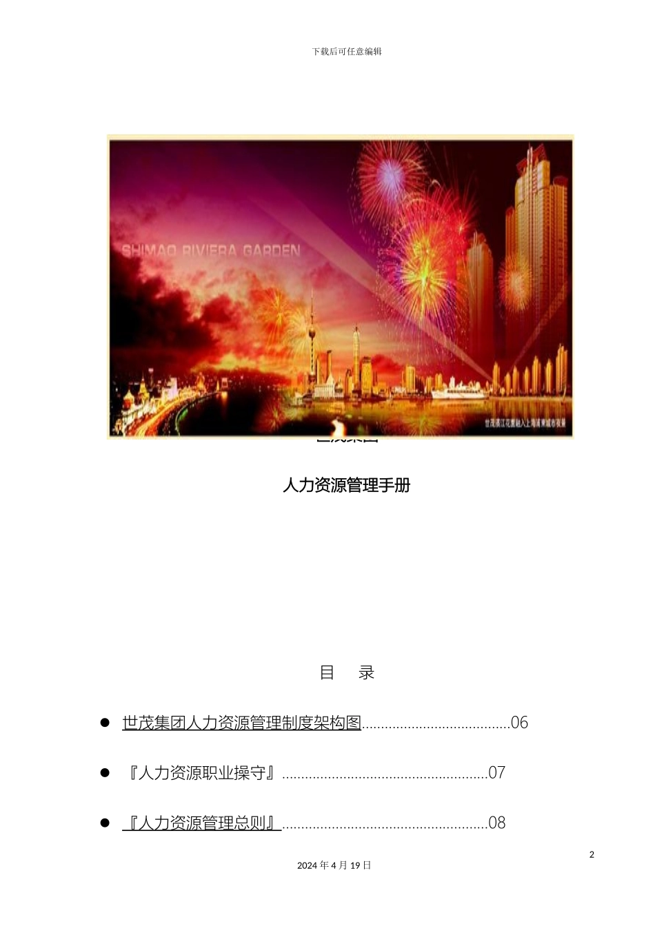 世茂集团人力资源管理手册_第2页