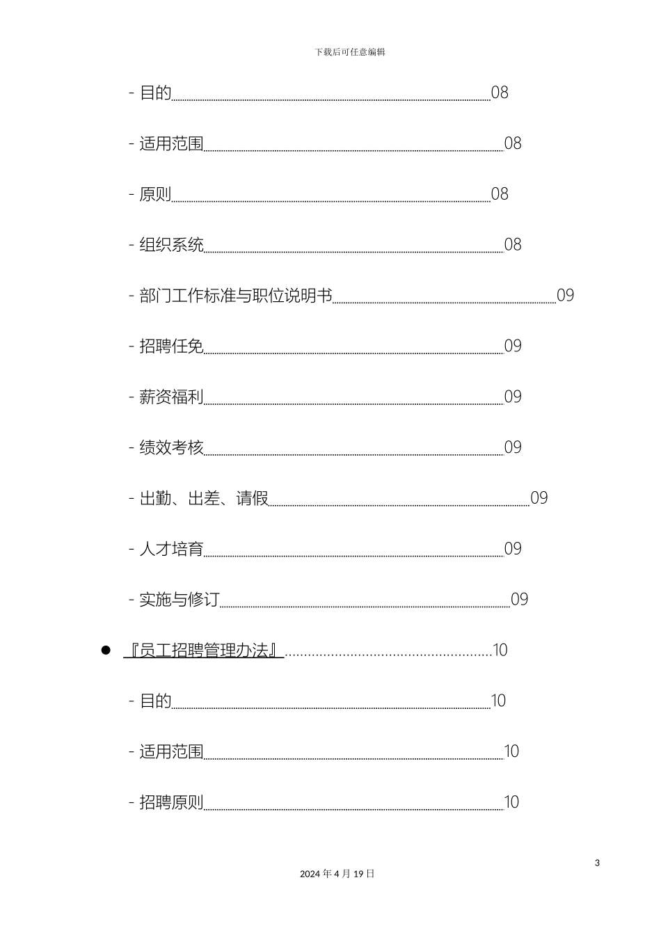世茂集团人力资源管理手册_第3页