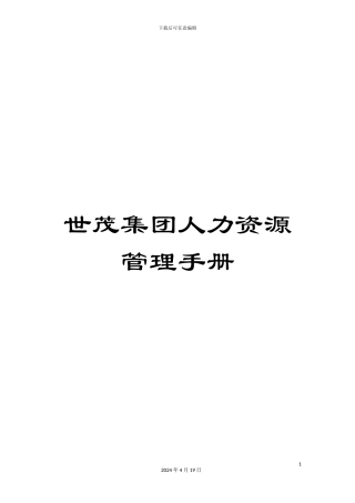 世茂集团人力资源管理手册