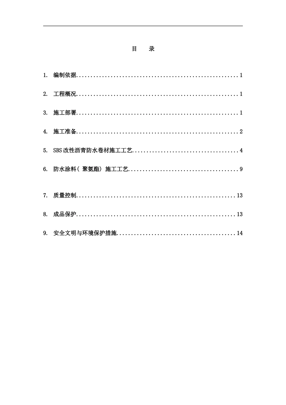 世茂项目厨卫间防水方案样本_第1页