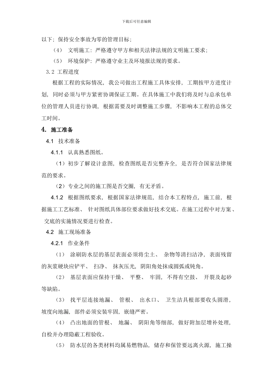 世茂项目厨卫间防水方案样本_第3页