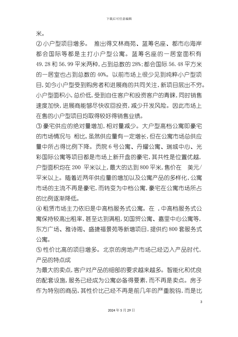 世贸国际公寓的营销策划方案_第3页