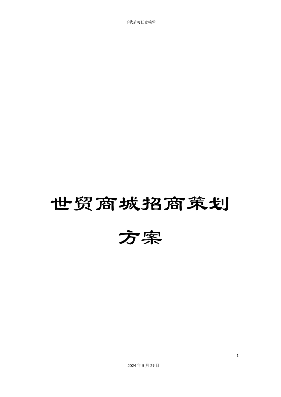 世贸商城招商策划方案_第1页