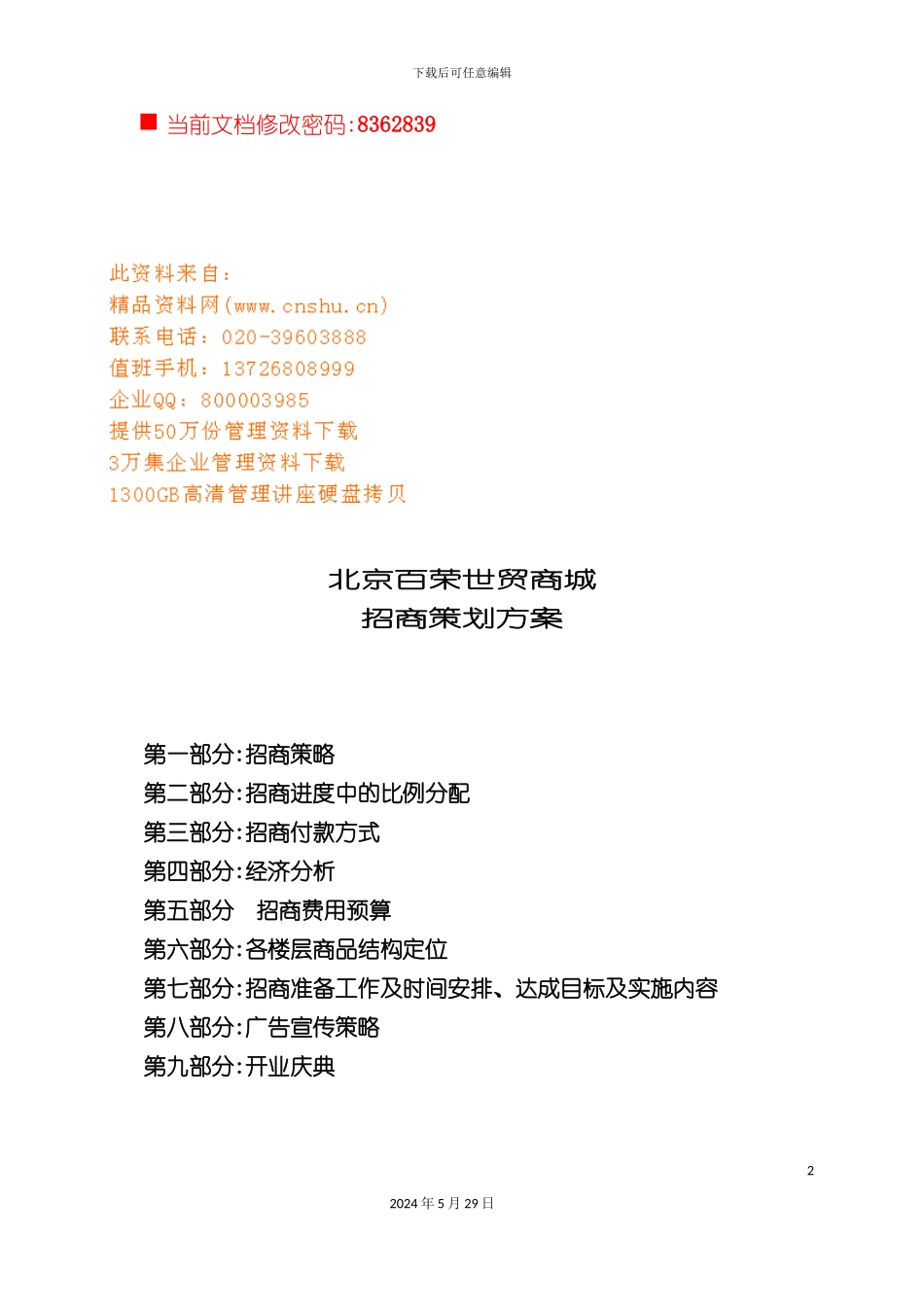 世贸商城招商策划方案_第2页