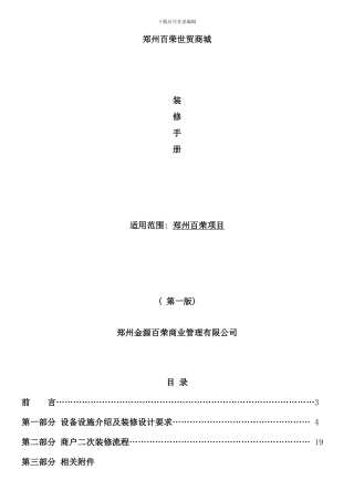 世贸商城商铺装修手册