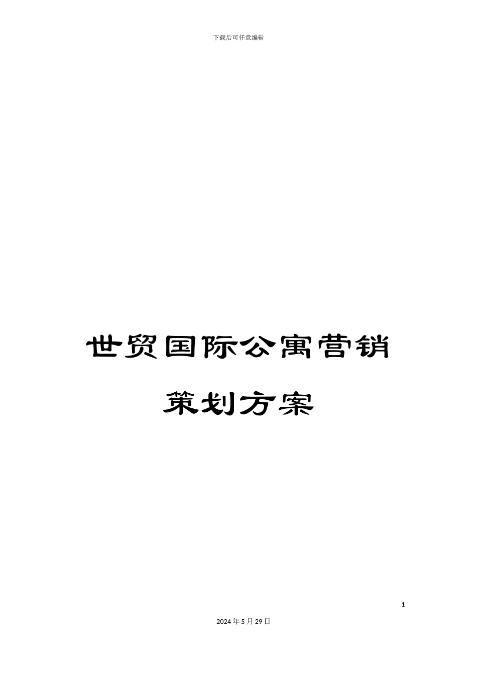 世贸国际公寓营销策划方案_第1页