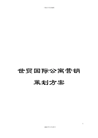 世贸国际公寓营销策划方案