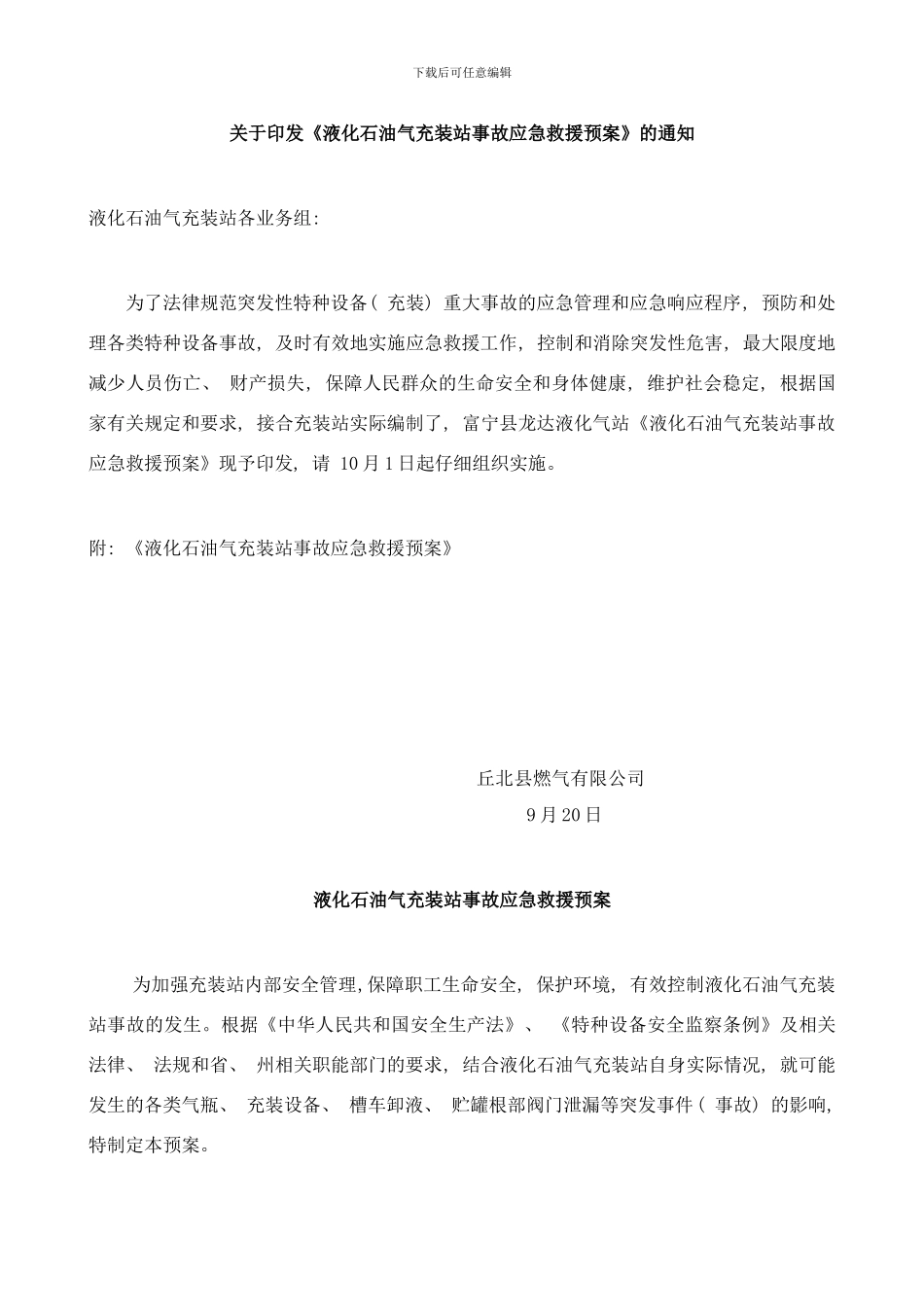 丘北县燃气公司事故应急预案样本_第2页