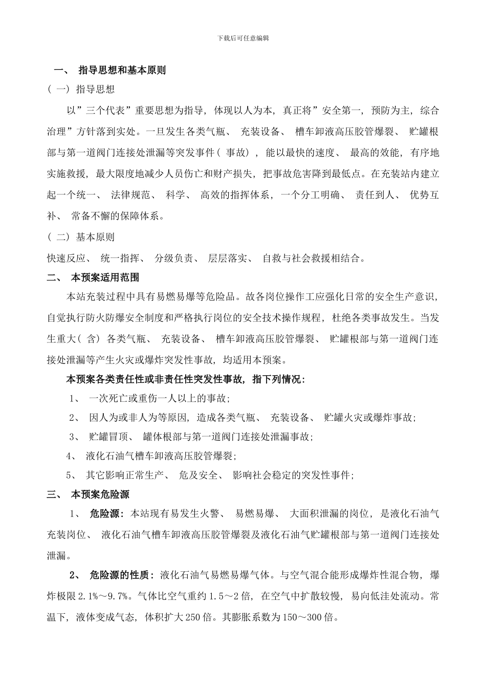 丘北县燃气公司事故应急预案样本_第3页