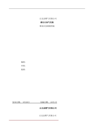 丘北县燃气公司事故应急预案样本